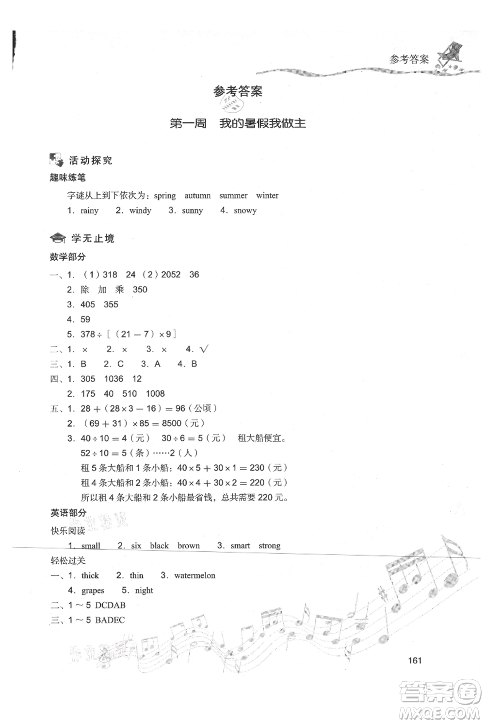 現(xiàn)代教育出版社2021暑假樂園四年級合訂本通用版參考答案