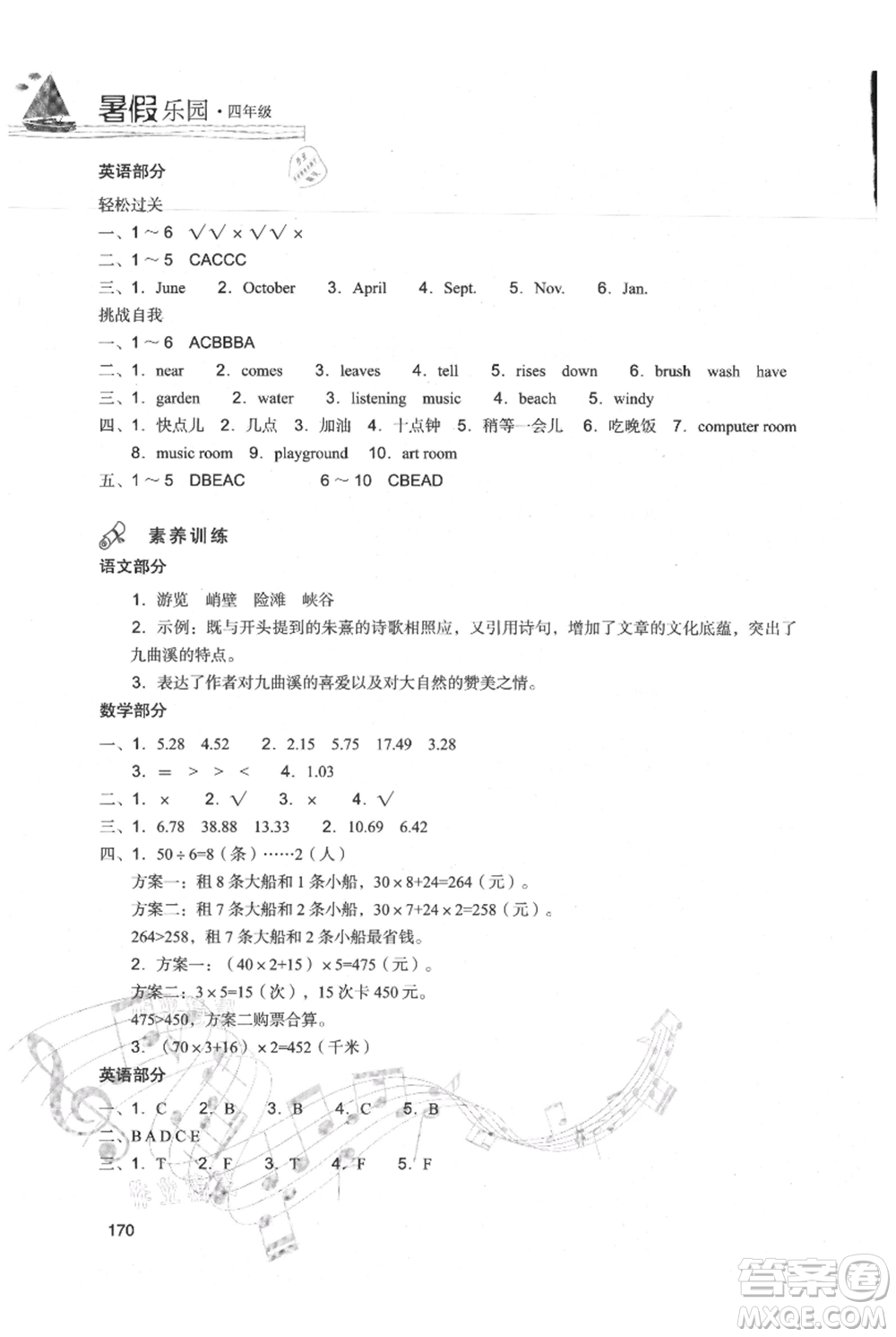 現(xiàn)代教育出版社2021暑假樂園四年級合訂本通用版參考答案