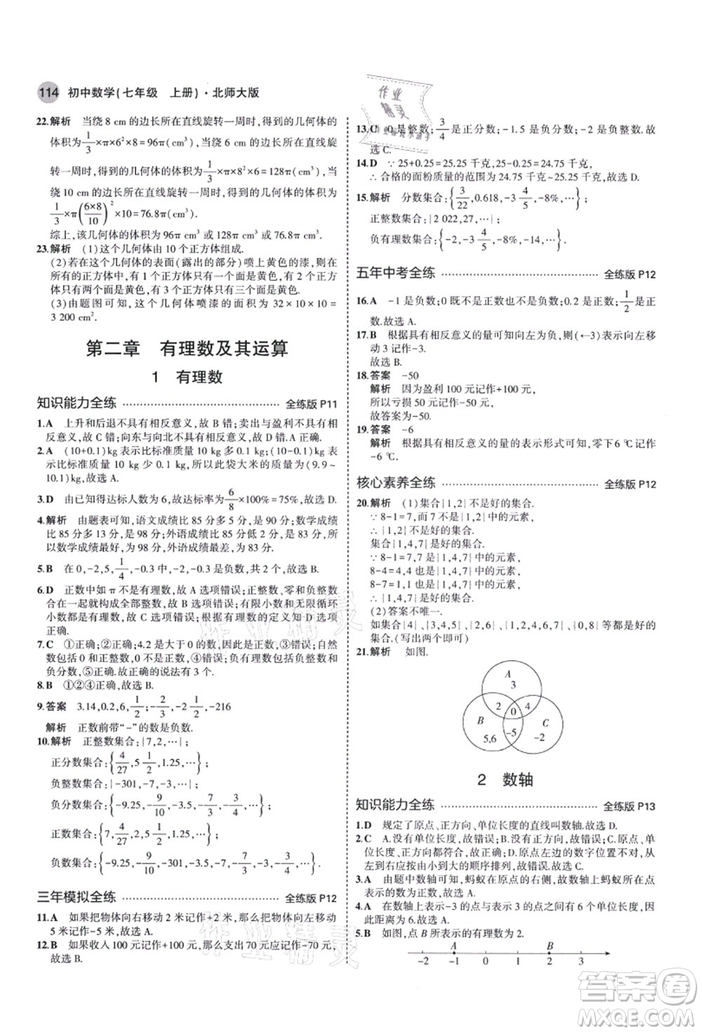 教育科學(xué)出版社2021秋5年中考3年模擬七年級數(shù)學(xué)上冊北師大版答案