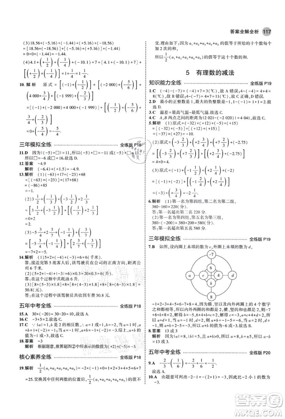 教育科學(xué)出版社2021秋5年中考3年模擬七年級數(shù)學(xué)上冊北師大版答案