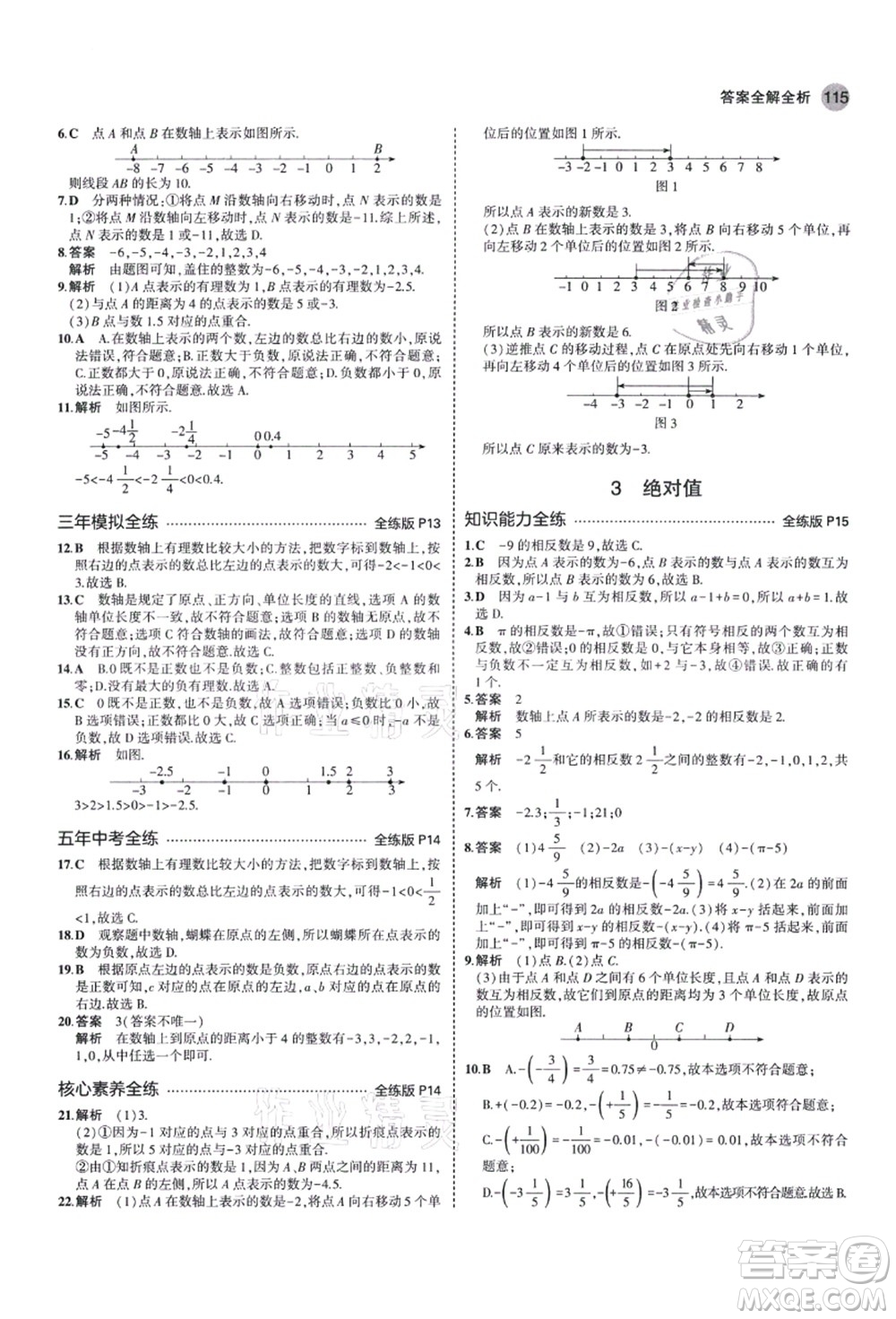 教育科學(xué)出版社2021秋5年中考3年模擬七年級數(shù)學(xué)上冊北師大版答案