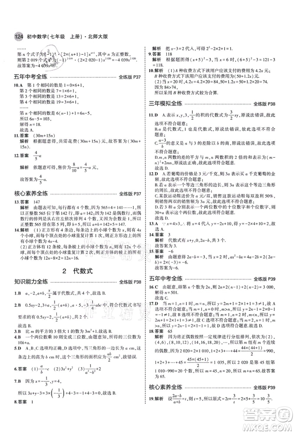 教育科學(xué)出版社2021秋5年中考3年模擬七年級數(shù)學(xué)上冊北師大版答案