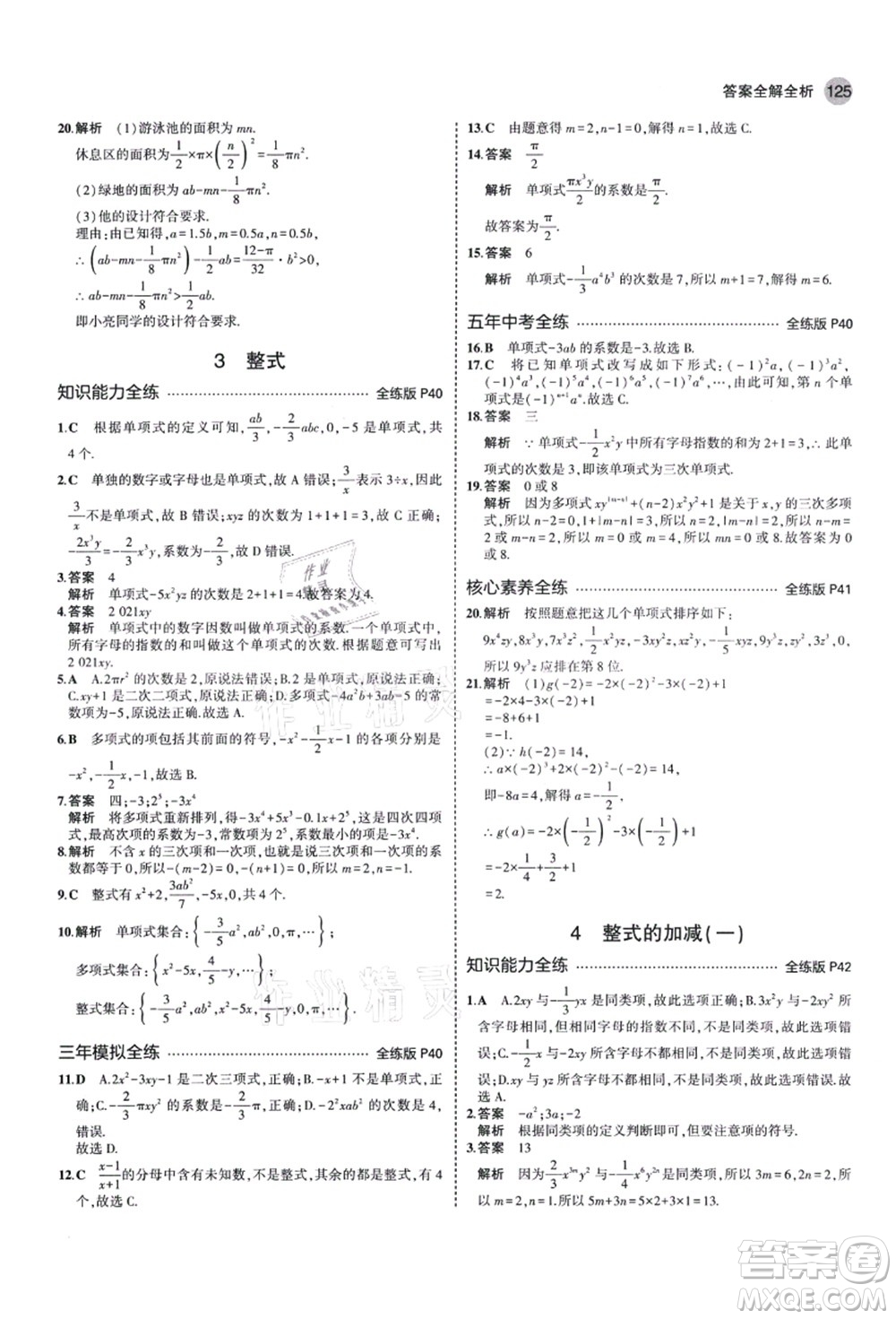 教育科學(xué)出版社2021秋5年中考3年模擬七年級數(shù)學(xué)上冊北師大版答案