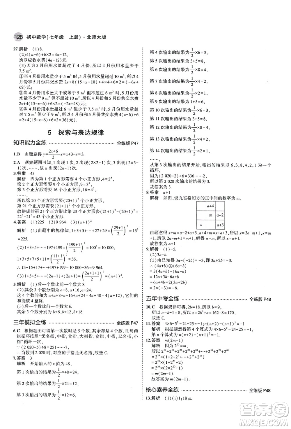 教育科學(xué)出版社2021秋5年中考3年模擬七年級數(shù)學(xué)上冊北師大版答案