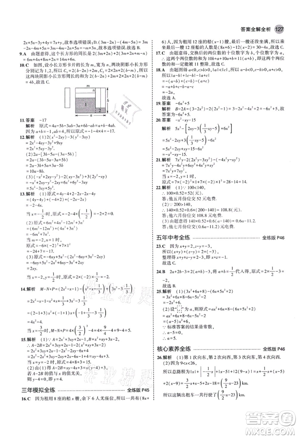 教育科學(xué)出版社2021秋5年中考3年模擬七年級數(shù)學(xué)上冊北師大版答案