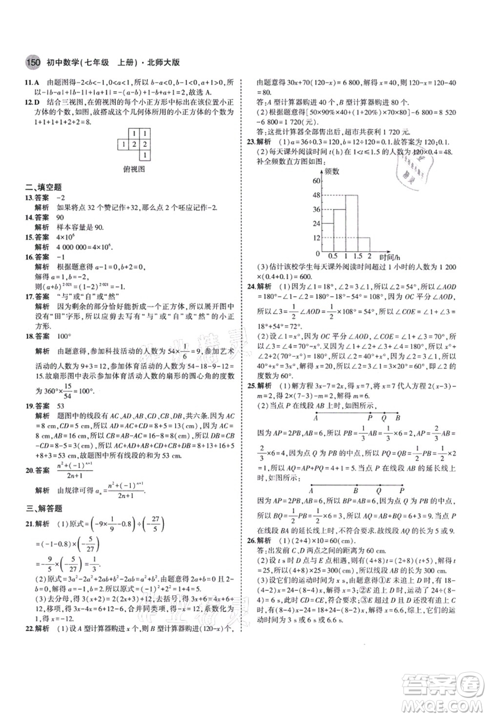 教育科學(xué)出版社2021秋5年中考3年模擬七年級數(shù)學(xué)上冊北師大版答案