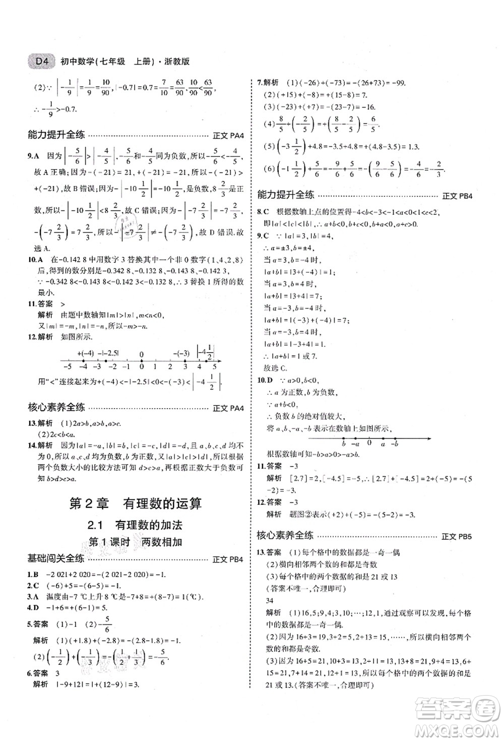 教育科學(xué)出版社2021秋5年中考3年模擬七年級數(shù)學(xué)上冊AB本浙教版答案