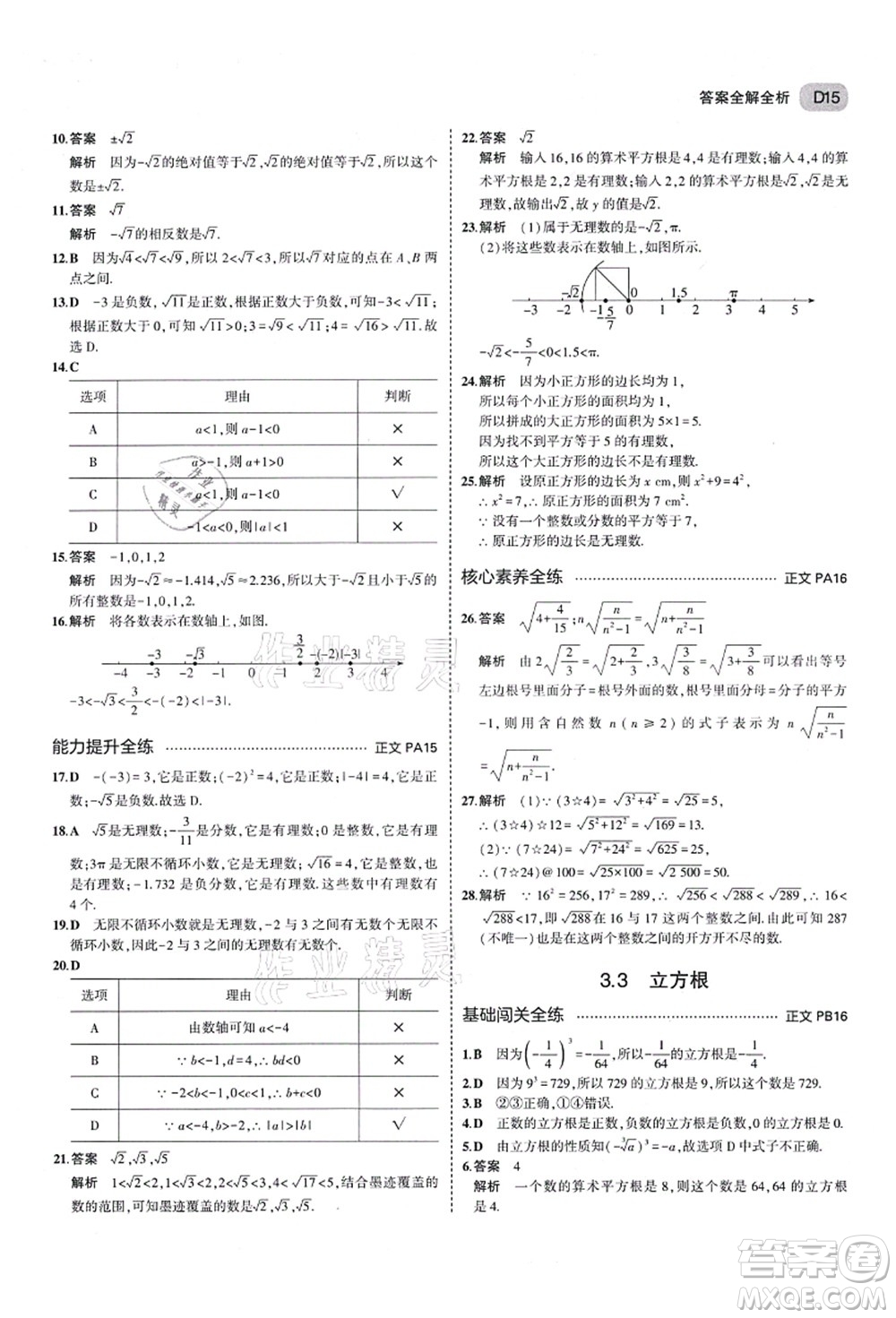 教育科學(xué)出版社2021秋5年中考3年模擬七年級數(shù)學(xué)上冊AB本浙教版答案