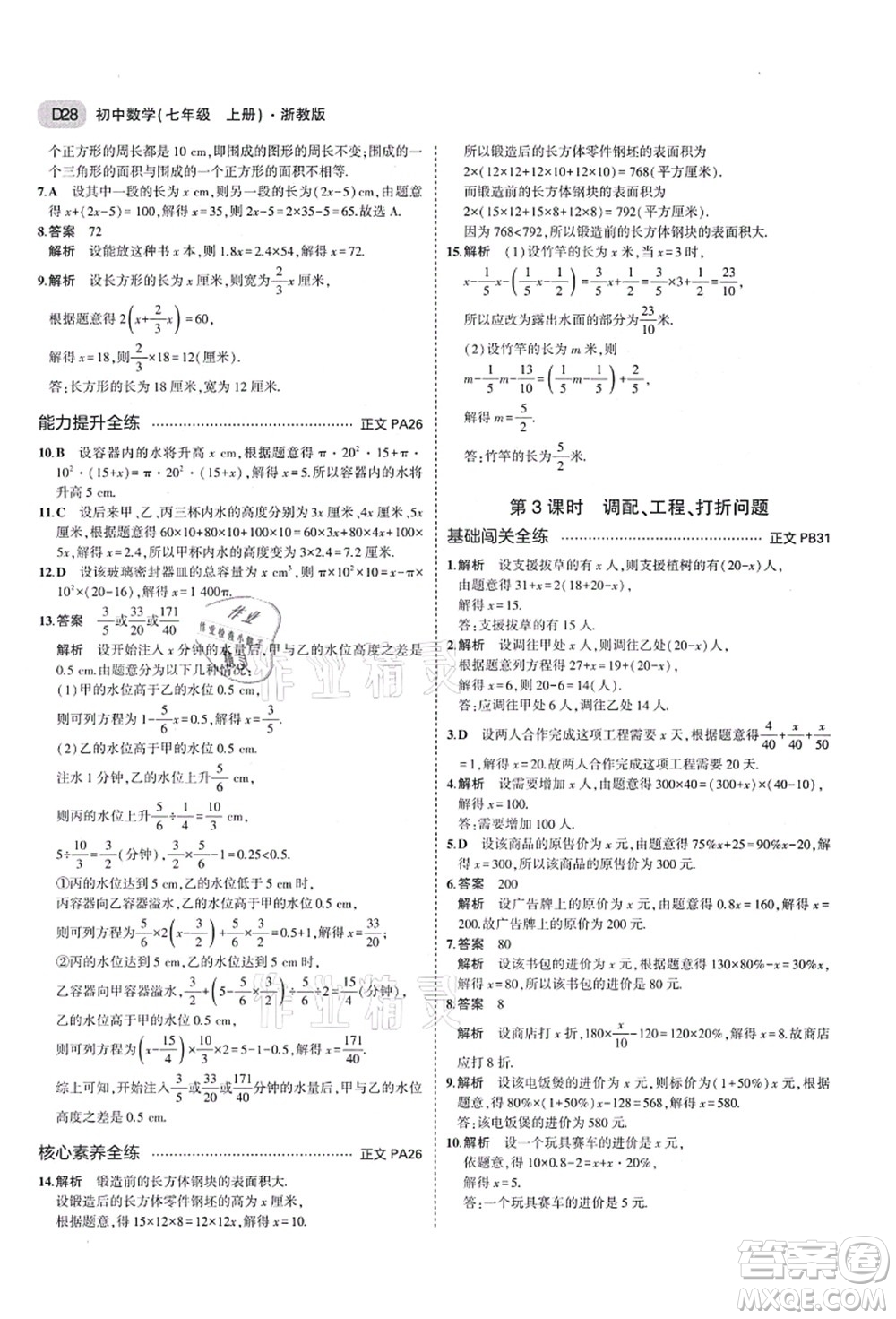 教育科學(xué)出版社2021秋5年中考3年模擬七年級數(shù)學(xué)上冊AB本浙教版答案