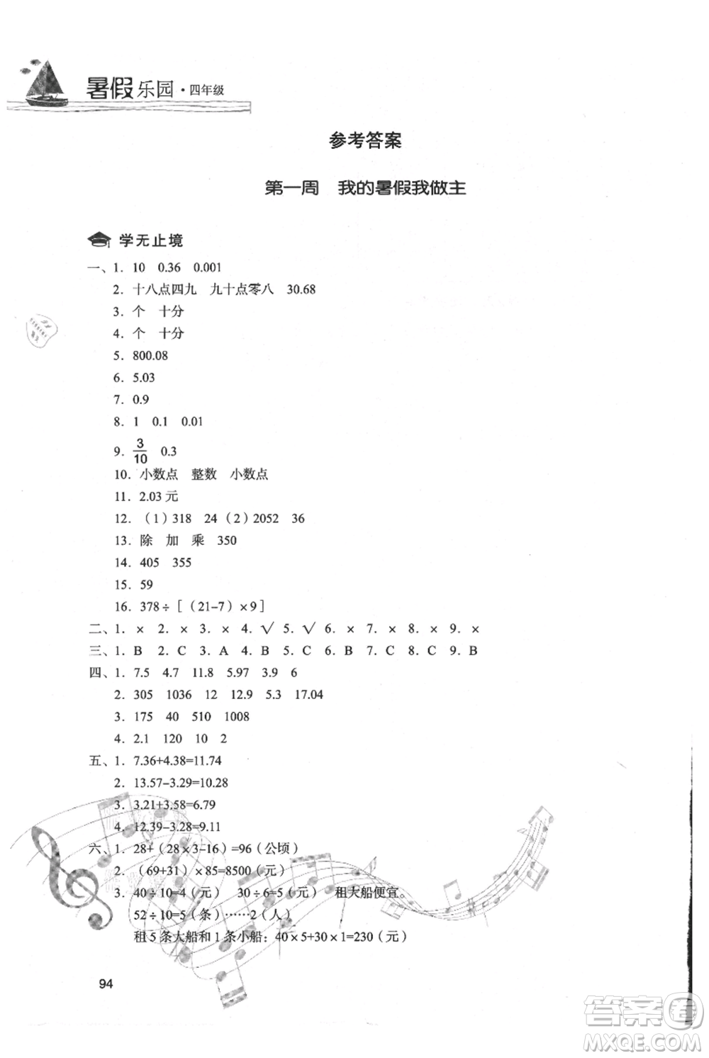 現(xiàn)代教育出版社2021暑假樂園四年級(jí)數(shù)學(xué)人教版參考答案