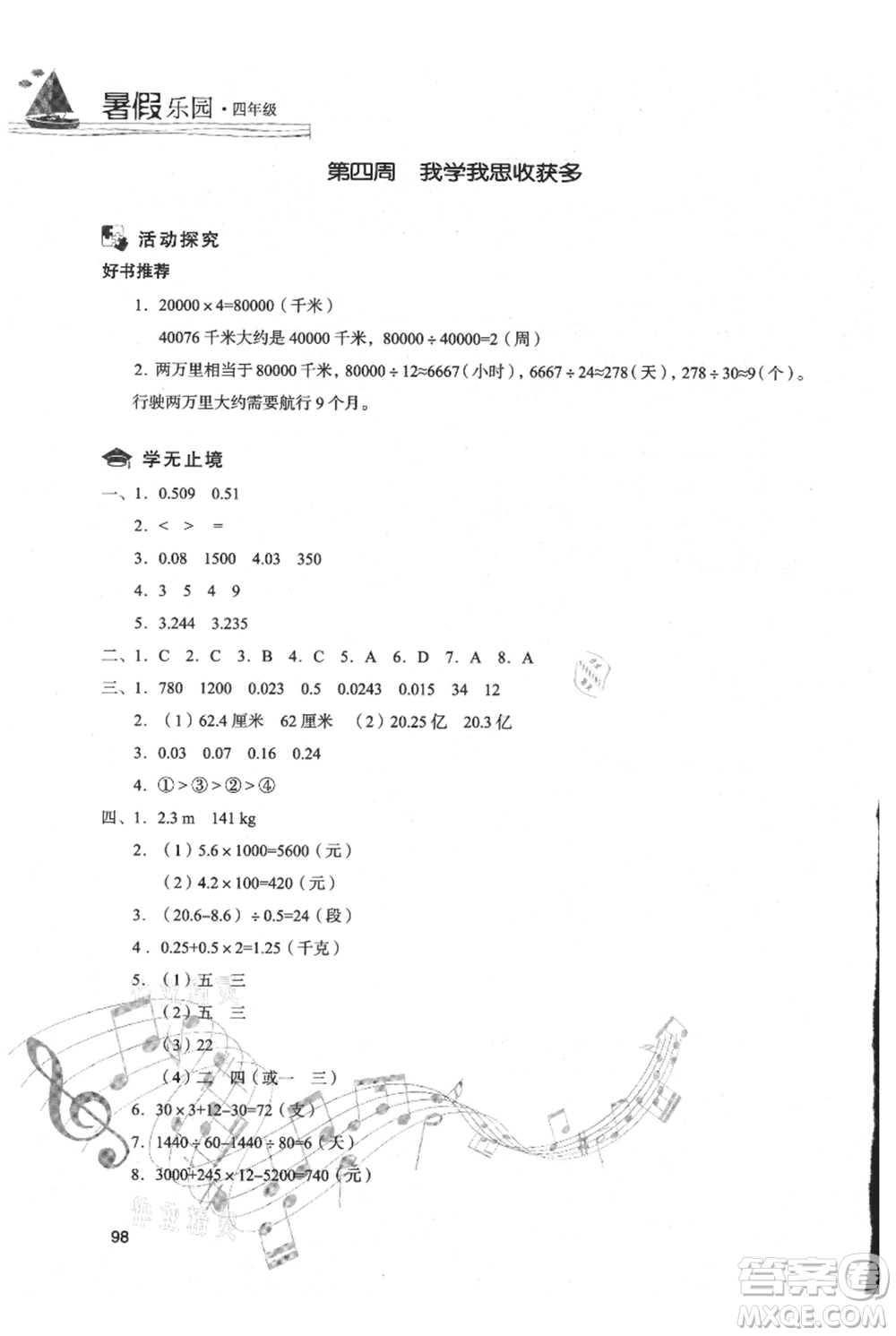 現(xiàn)代教育出版社2021暑假樂園四年級(jí)數(shù)學(xué)人教版參考答案