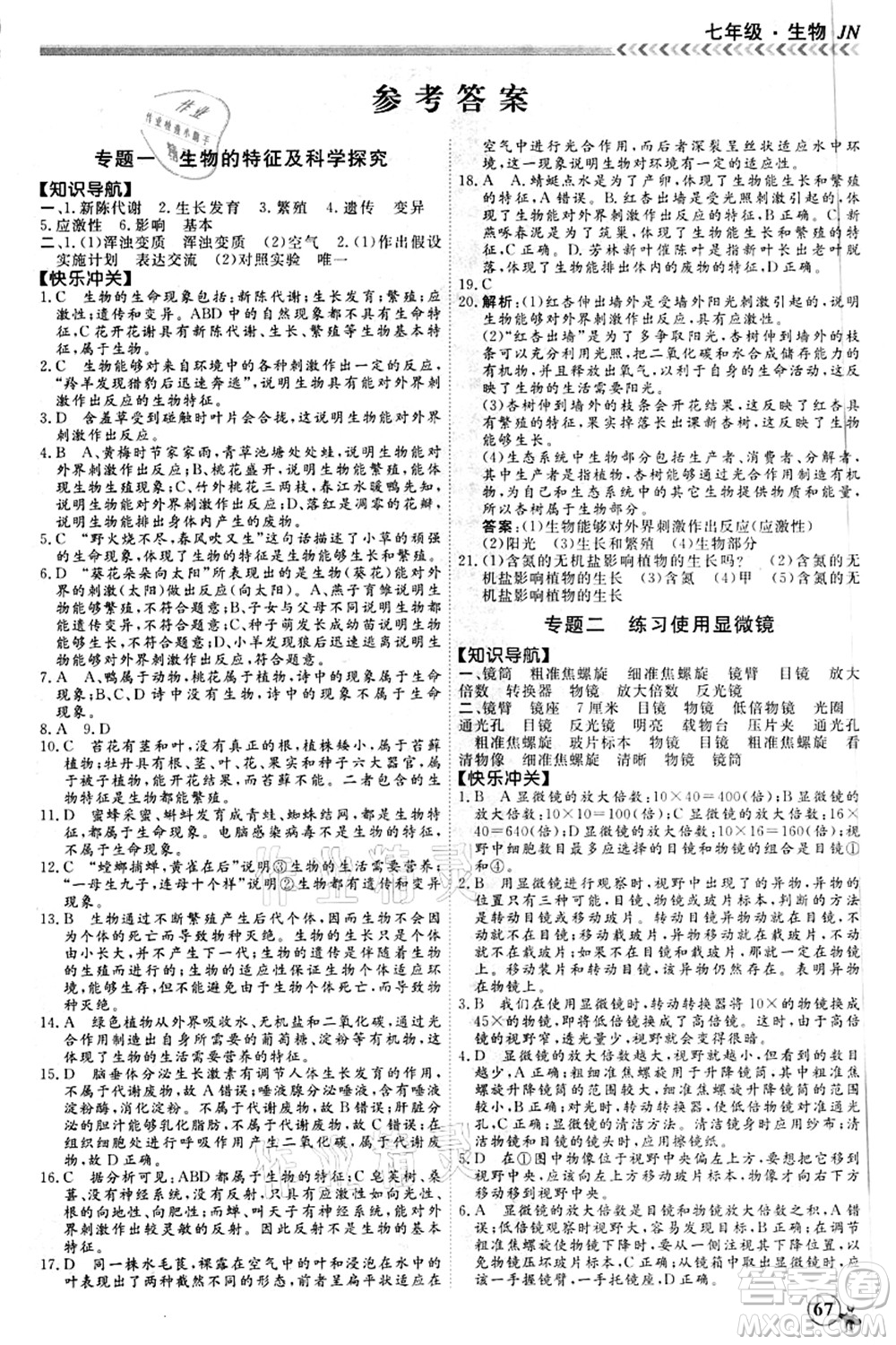 南方出版社2021假期沖冠學(xué)期系統(tǒng)復(fù)習(xí)預(yù)習(xí)銜接七年級(jí)生物人教版答案