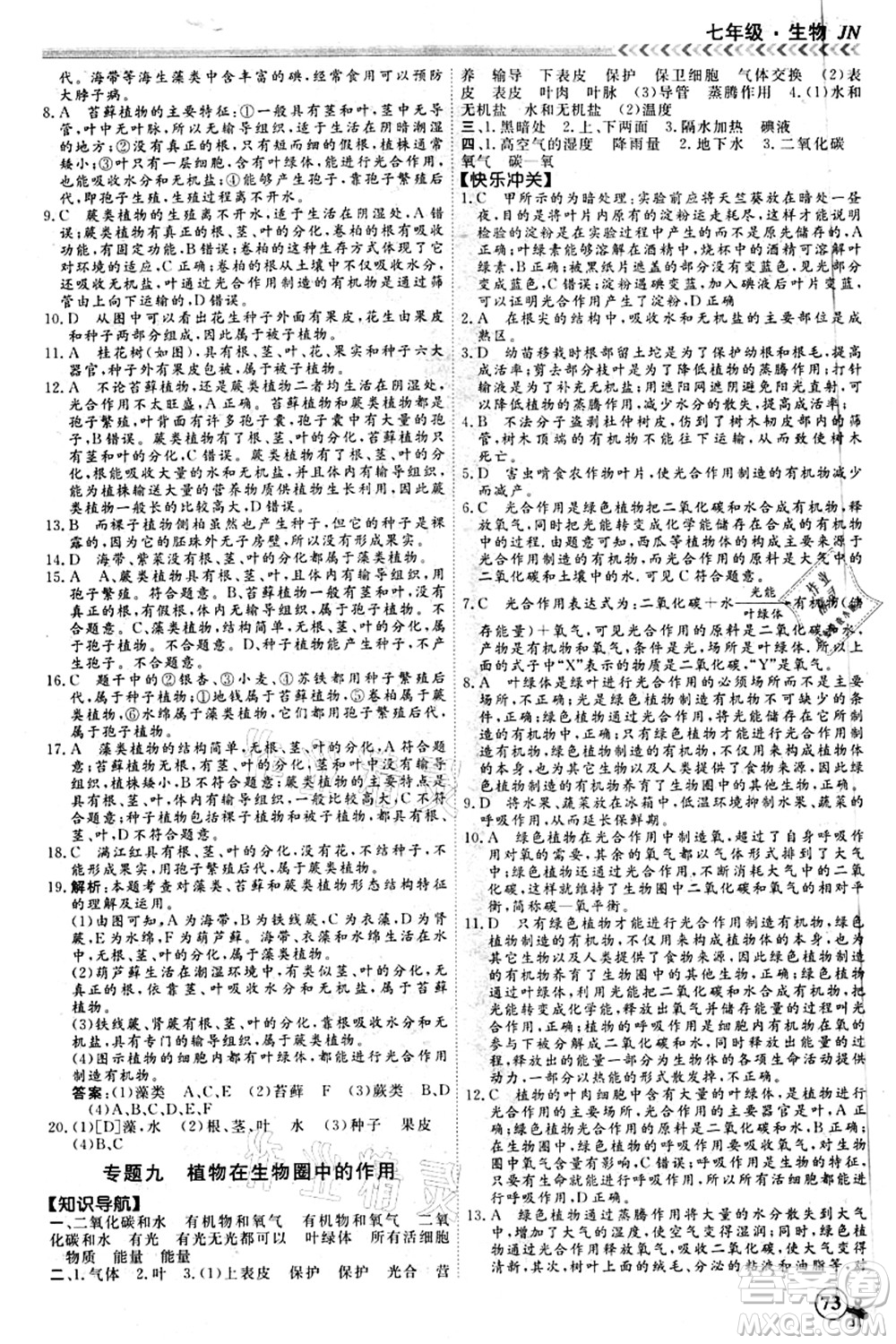 南方出版社2021假期沖冠學(xué)期系統(tǒng)復(fù)習(xí)預(yù)習(xí)銜接七年級(jí)生物人教版答案