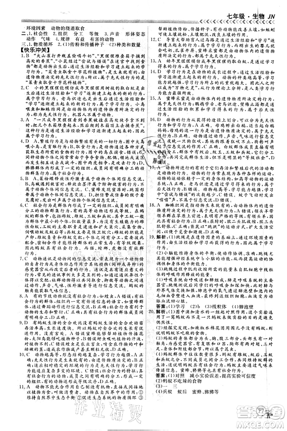 南方出版社2021假期沖冠學(xué)期系統(tǒng)復(fù)習(xí)預(yù)習(xí)銜接七年級(jí)生物人教版答案