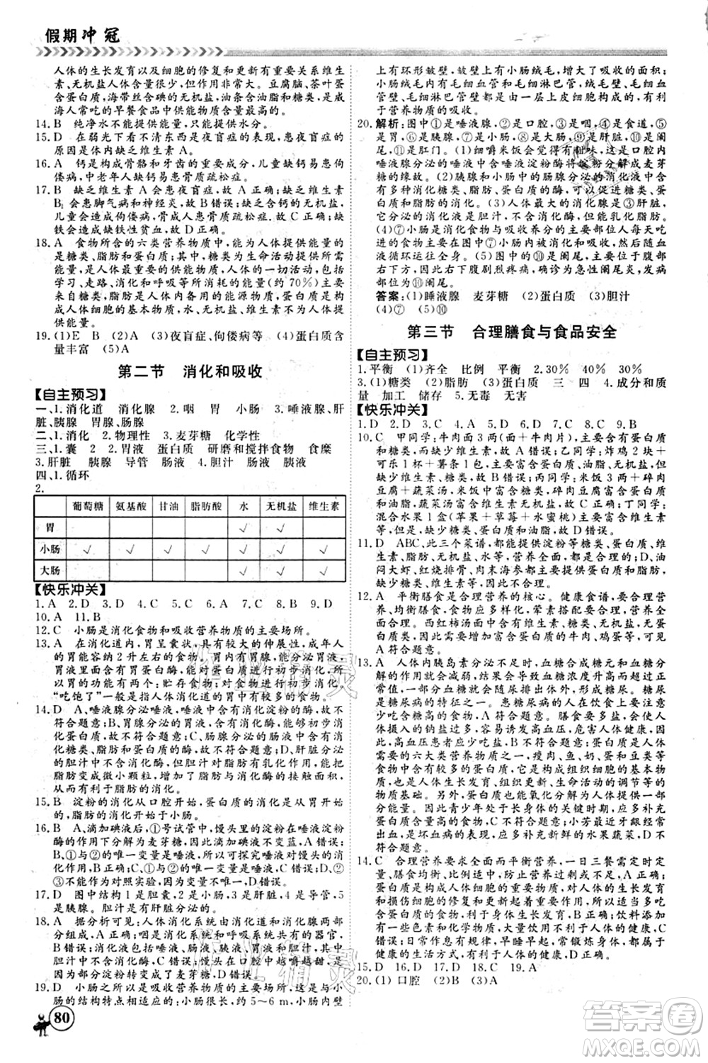 南方出版社2021假期沖冠學(xué)期系統(tǒng)復(fù)習(xí)預(yù)習(xí)銜接七年級(jí)生物人教版答案