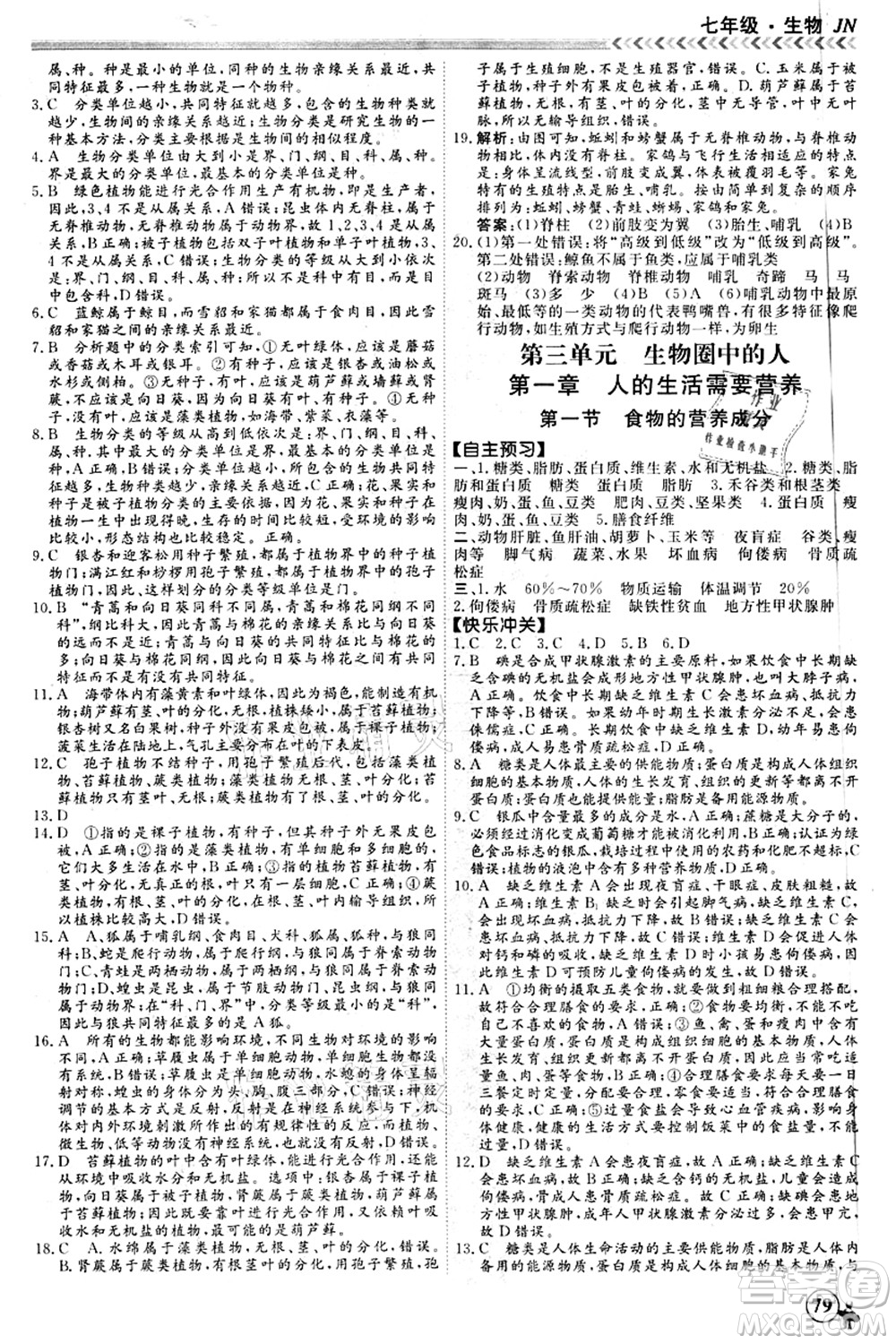 南方出版社2021假期沖冠學(xué)期系統(tǒng)復(fù)習(xí)預(yù)習(xí)銜接七年級(jí)生物人教版答案