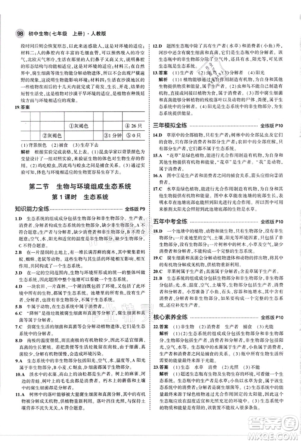 教育科學(xué)出版社2021秋5年中考3年模擬七年級生物上冊人教版答案