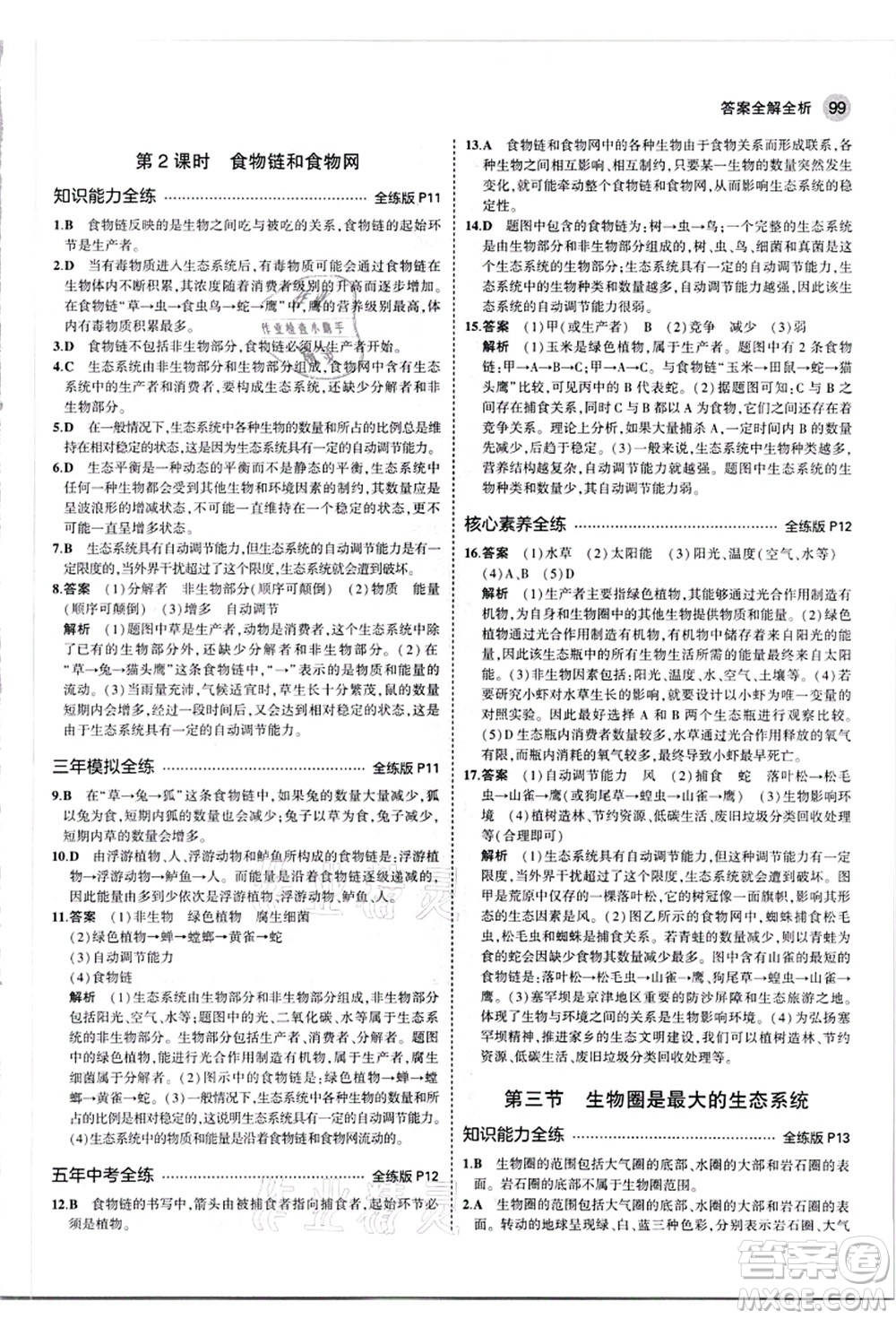 教育科學(xué)出版社2021秋5年中考3年模擬七年級生物上冊人教版答案