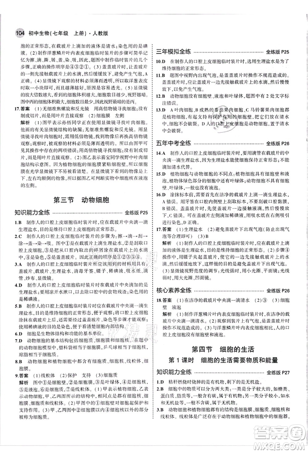 教育科學(xué)出版社2021秋5年中考3年模擬七年級生物上冊人教版答案