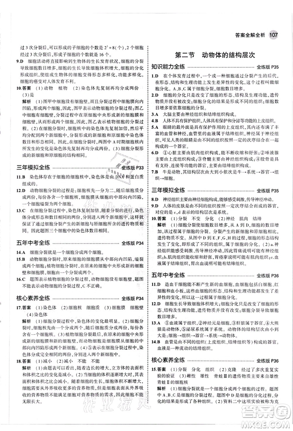 教育科學(xué)出版社2021秋5年中考3年模擬七年級生物上冊人教版答案