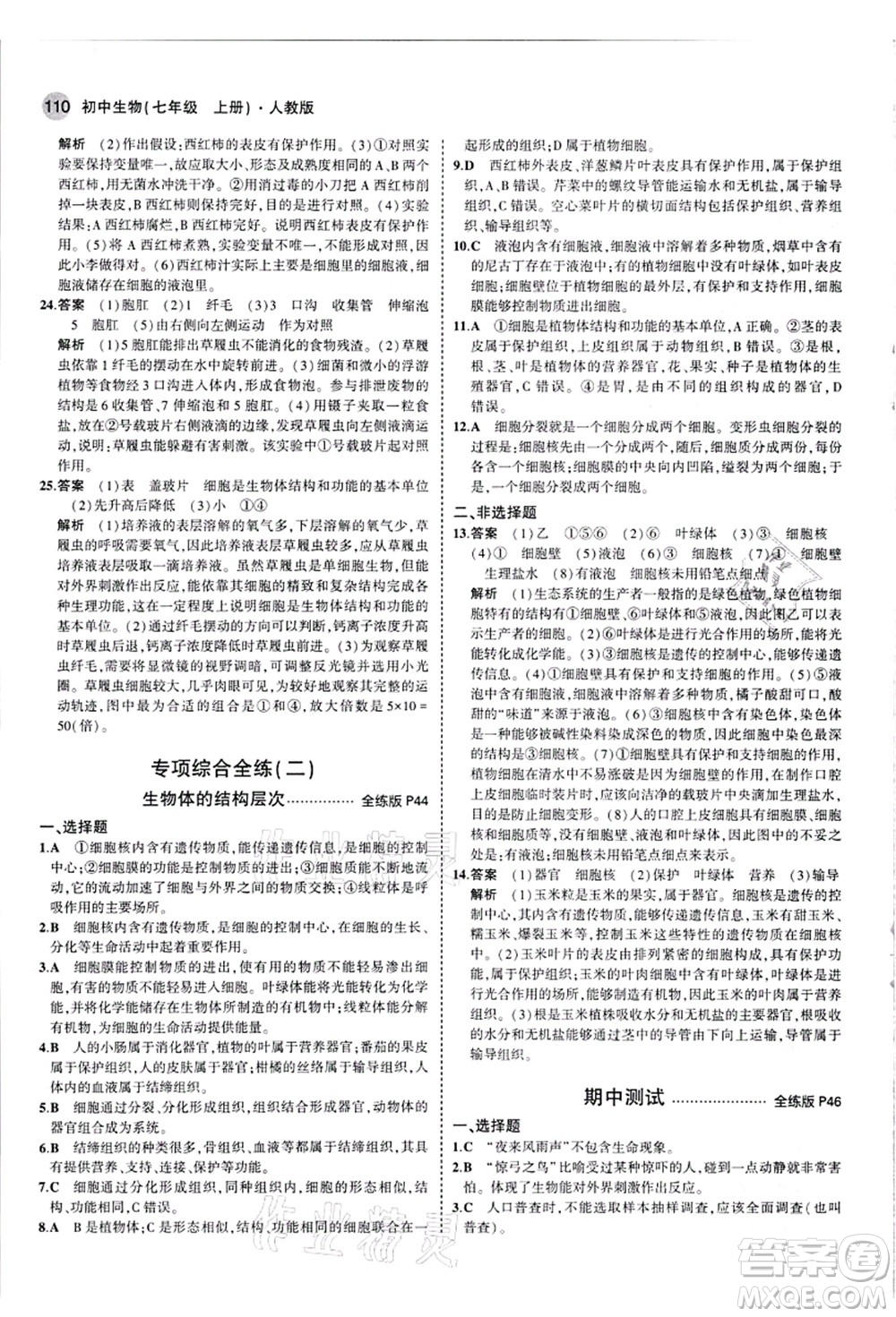 教育科學(xué)出版社2021秋5年中考3年模擬七年級生物上冊人教版答案