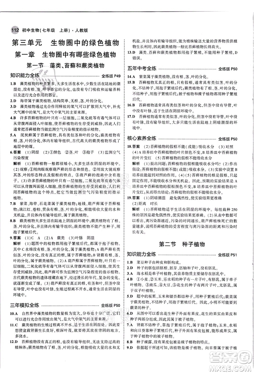 教育科學(xué)出版社2021秋5年中考3年模擬七年級生物上冊人教版答案