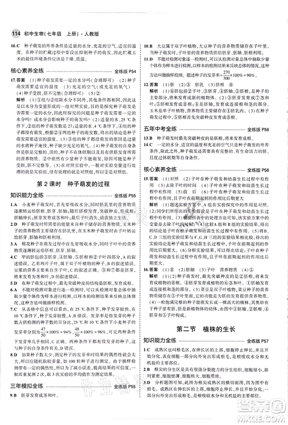 教育科學(xué)出版社2021秋5年中考3年模擬七年級生物上冊人教版答案