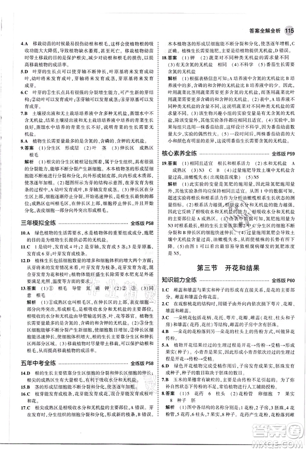 教育科學(xué)出版社2021秋5年中考3年模擬七年級生物上冊人教版答案