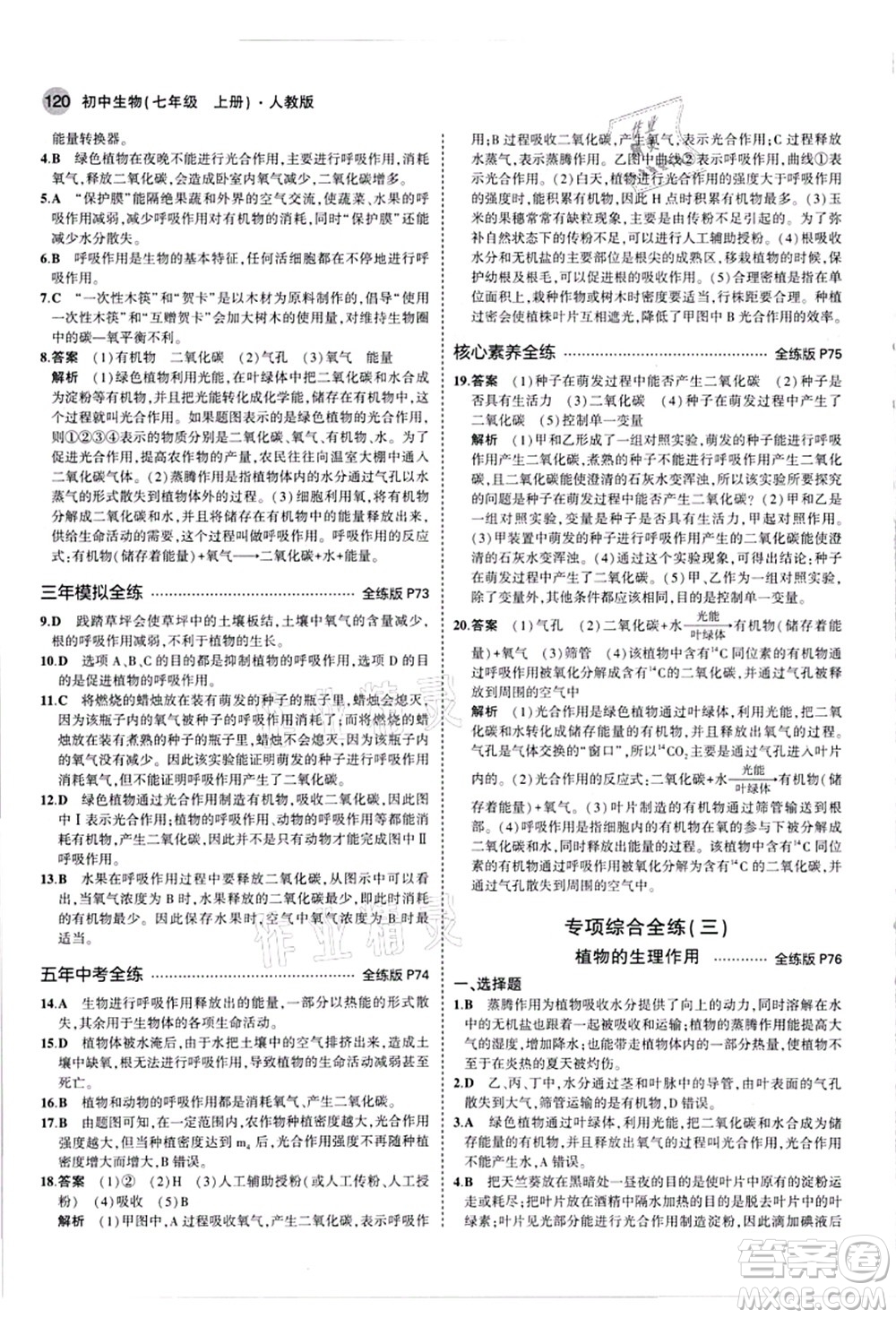 教育科學(xué)出版社2021秋5年中考3年模擬七年級生物上冊人教版答案