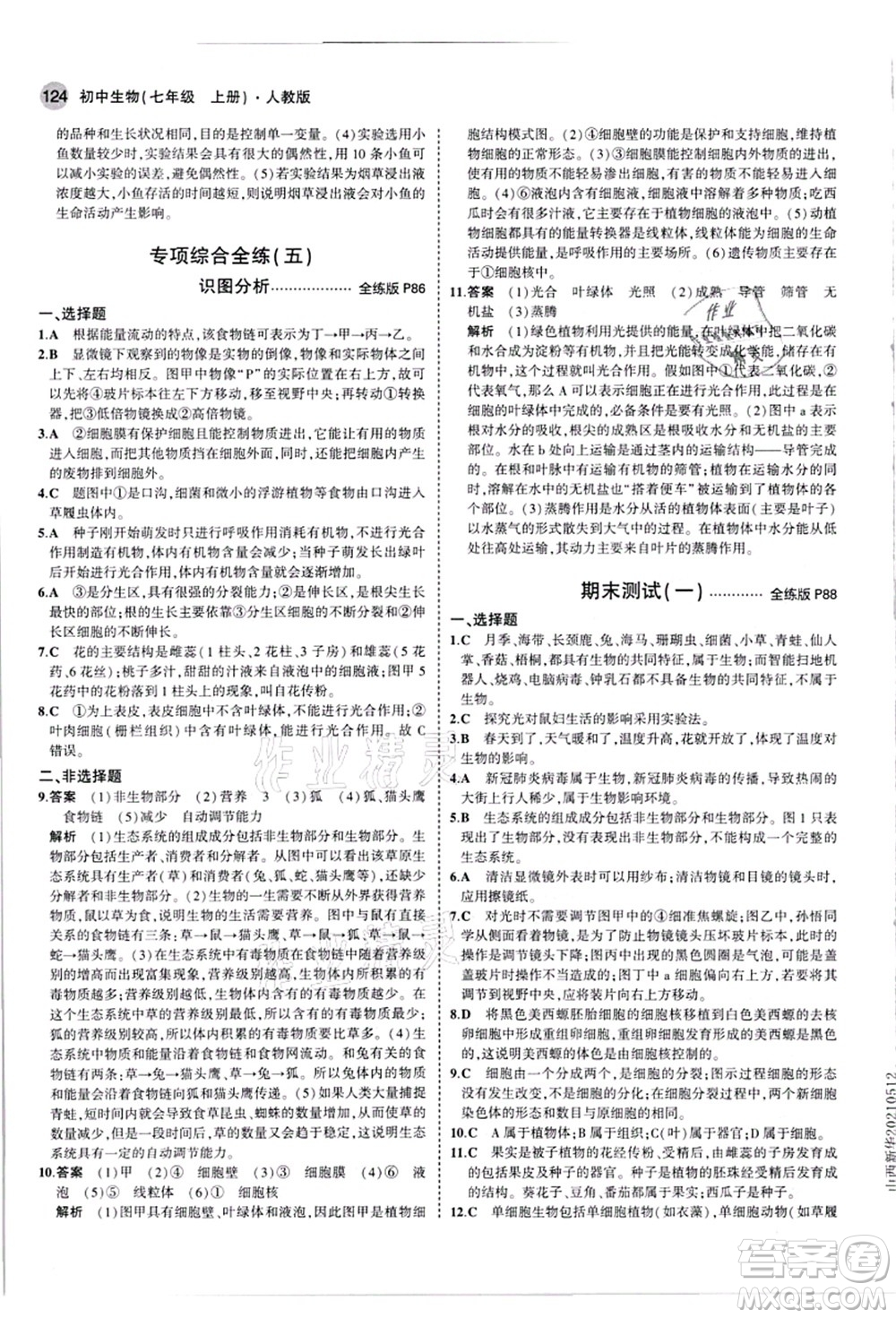 教育科學(xué)出版社2021秋5年中考3年模擬七年級生物上冊人教版答案