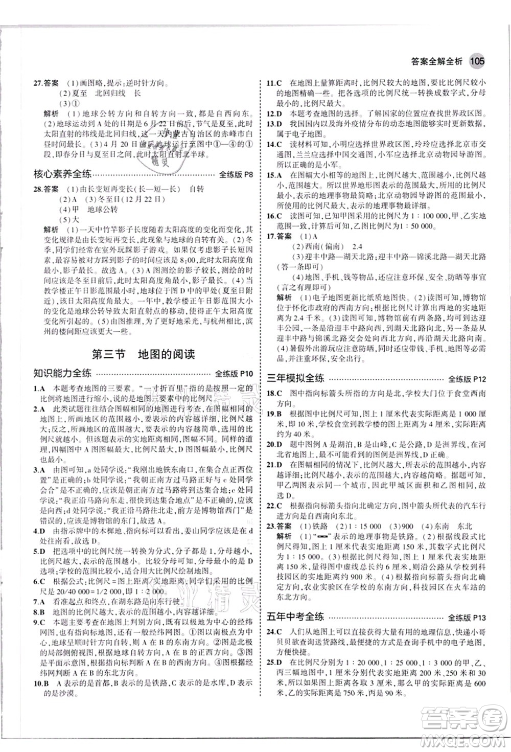 教育科學(xué)出版社2021秋5年中考3年模擬七年級地理上冊人教版答案