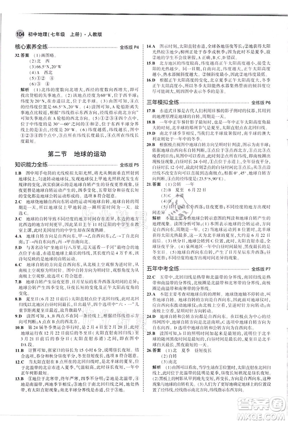 教育科學(xué)出版社2021秋5年中考3年模擬七年級地理上冊人教版答案