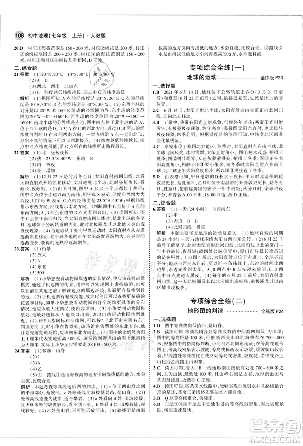 教育科學(xué)出版社2021秋5年中考3年模擬七年級地理上冊人教版答案