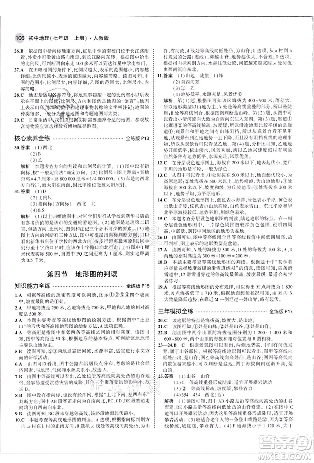 教育科學(xué)出版社2021秋5年中考3年模擬七年級地理上冊人教版答案