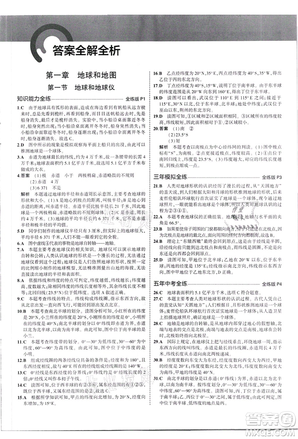 教育科學(xué)出版社2021秋5年中考3年模擬七年級地理上冊人教版答案