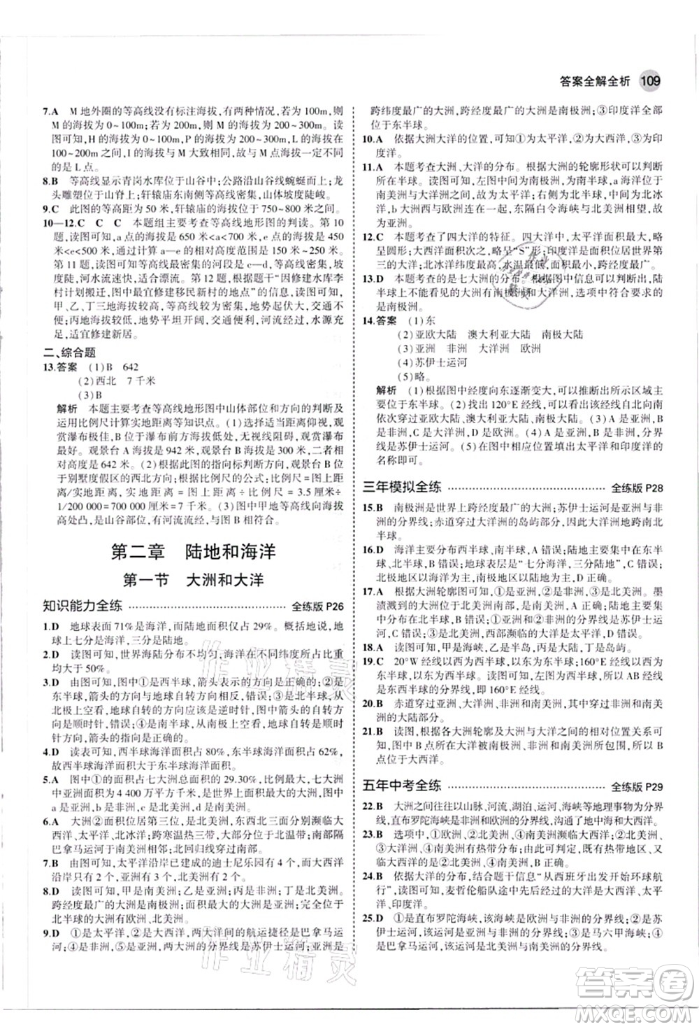 教育科學(xué)出版社2021秋5年中考3年模擬七年級地理上冊人教版答案