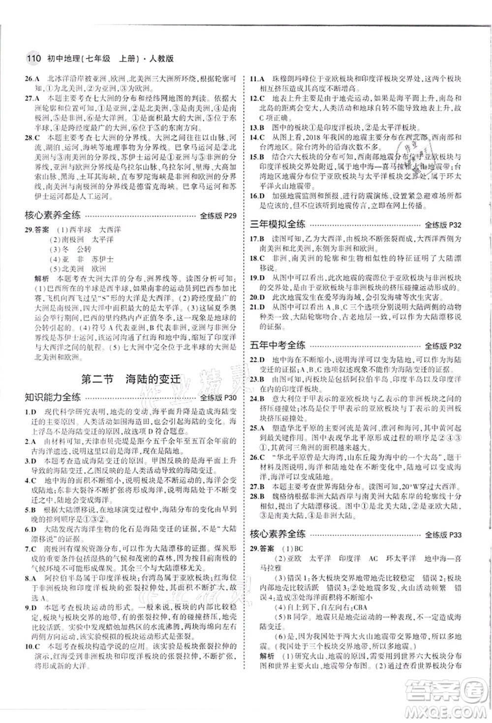 教育科學(xué)出版社2021秋5年中考3年模擬七年級地理上冊人教版答案