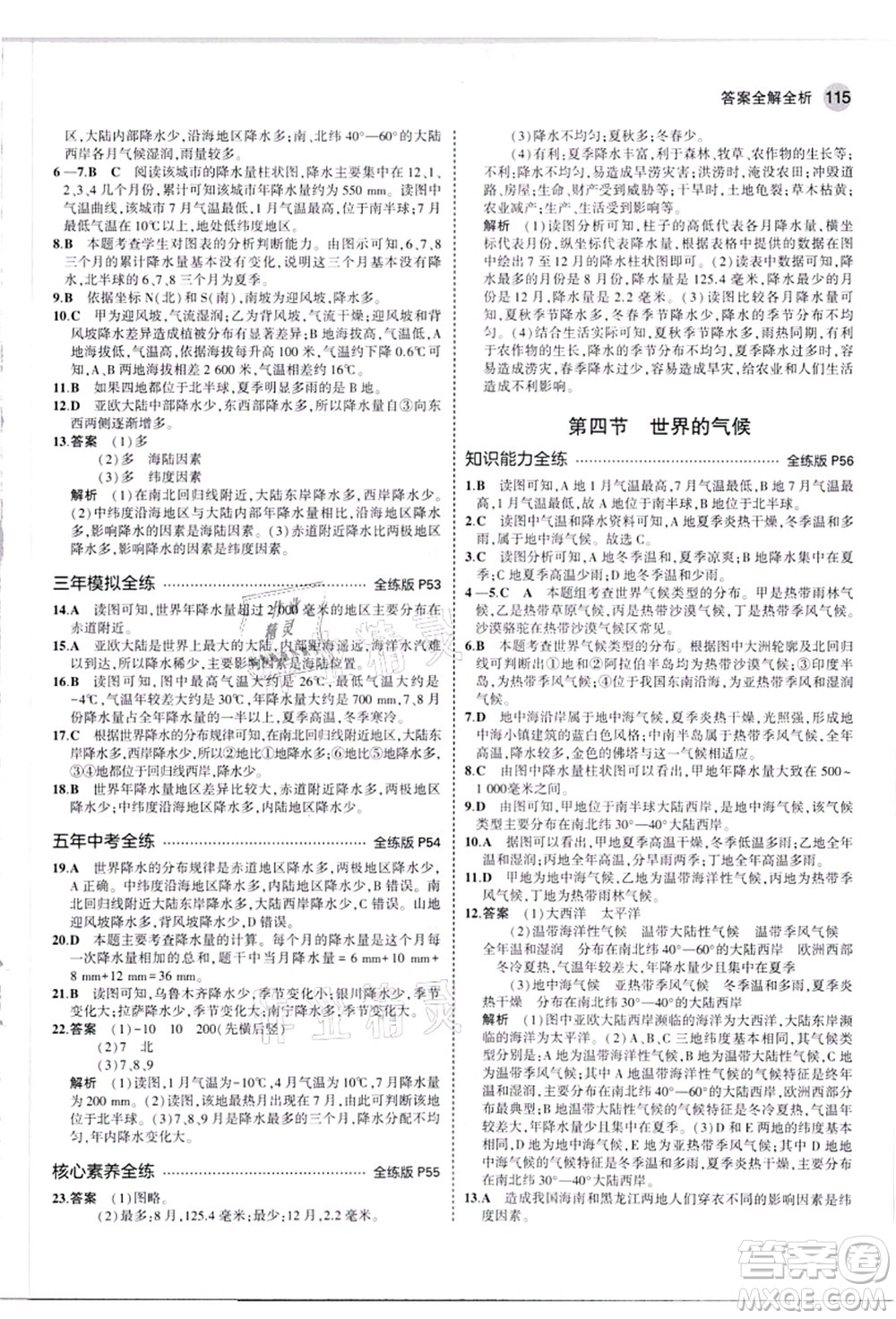 教育科學(xué)出版社2021秋5年中考3年模擬七年級地理上冊人教版答案