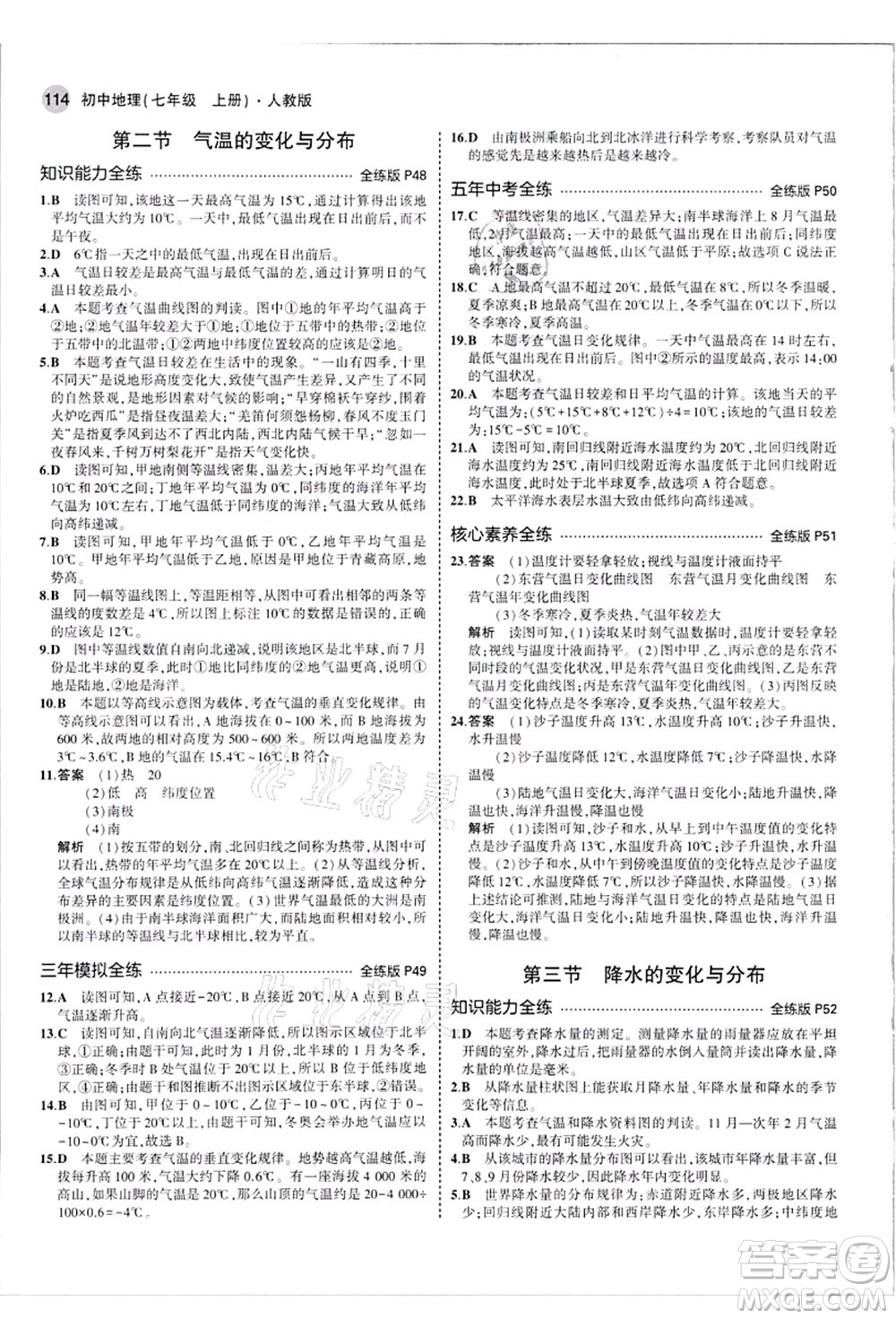 教育科學(xué)出版社2021秋5年中考3年模擬七年級地理上冊人教版答案