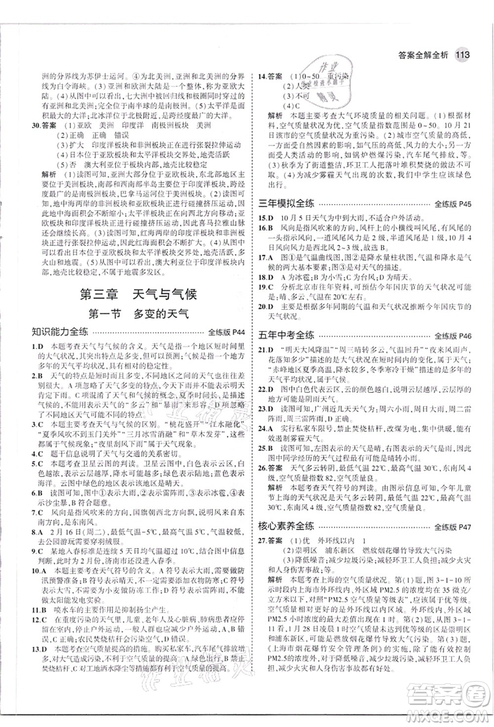 教育科學(xué)出版社2021秋5年中考3年模擬七年級地理上冊人教版答案