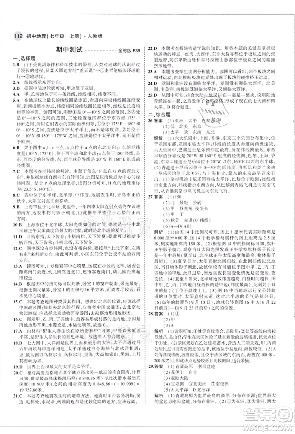 教育科學(xué)出版社2021秋5年中考3年模擬七年級地理上冊人教版答案