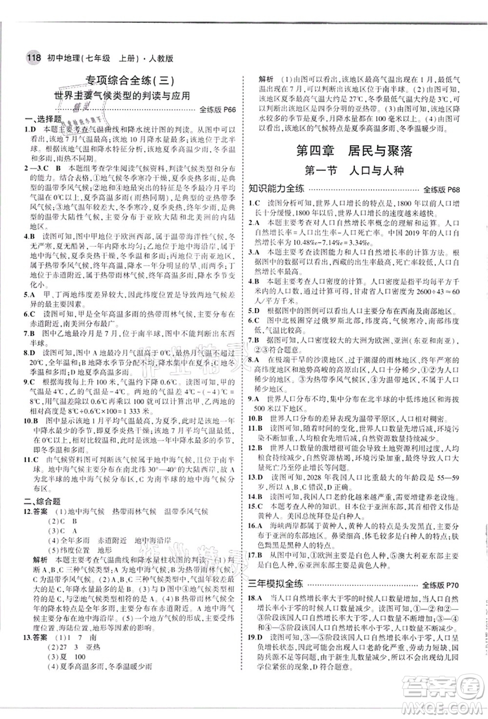 教育科學(xué)出版社2021秋5年中考3年模擬七年級地理上冊人教版答案