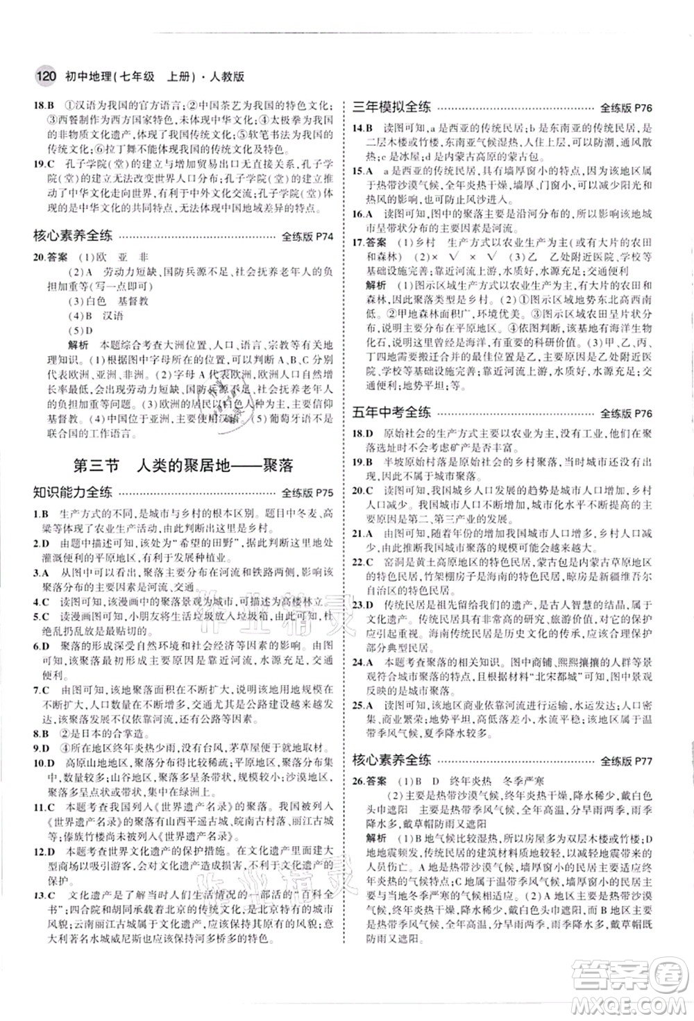 教育科學(xué)出版社2021秋5年中考3年模擬七年級地理上冊人教版答案