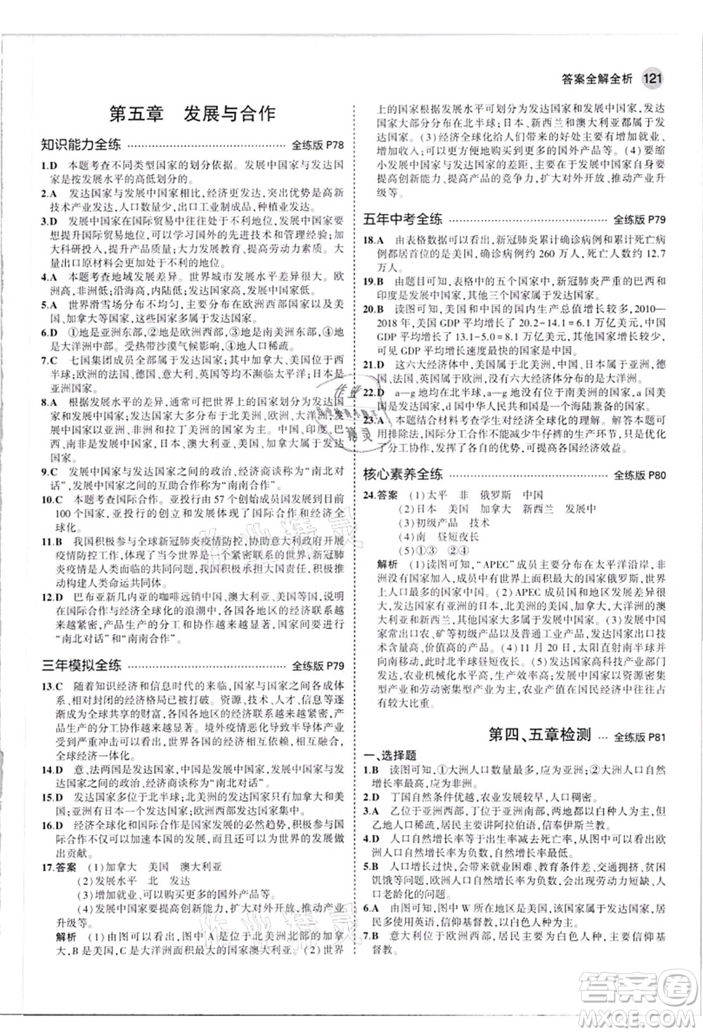 教育科學(xué)出版社2021秋5年中考3年模擬七年級地理上冊人教版答案