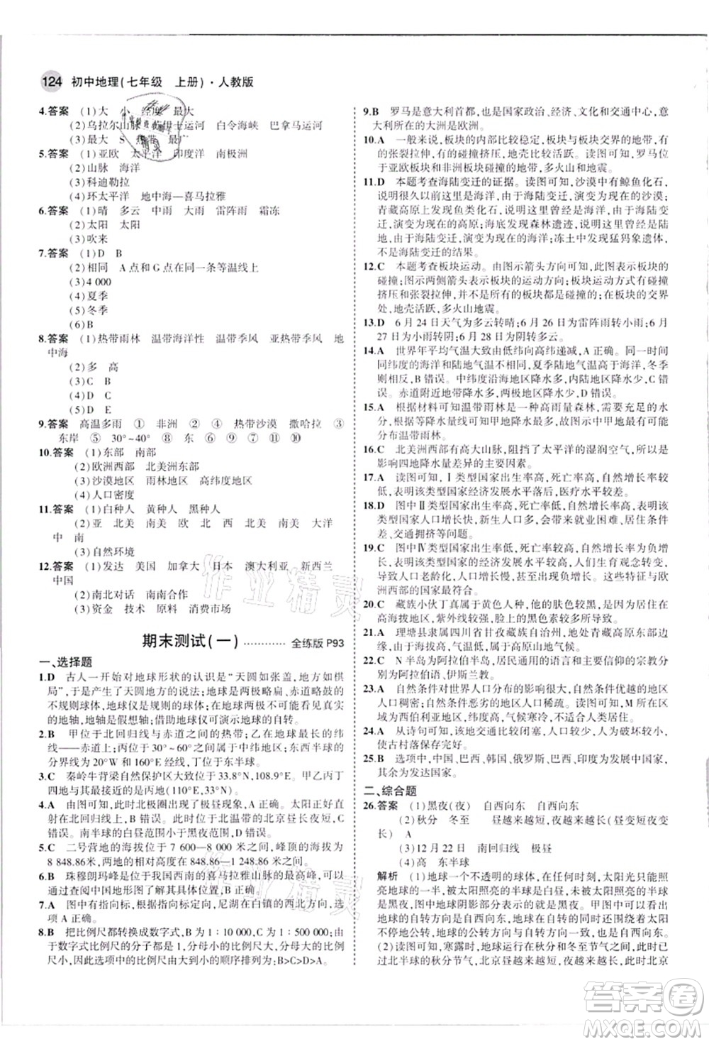 教育科學(xué)出版社2021秋5年中考3年模擬七年級地理上冊人教版答案