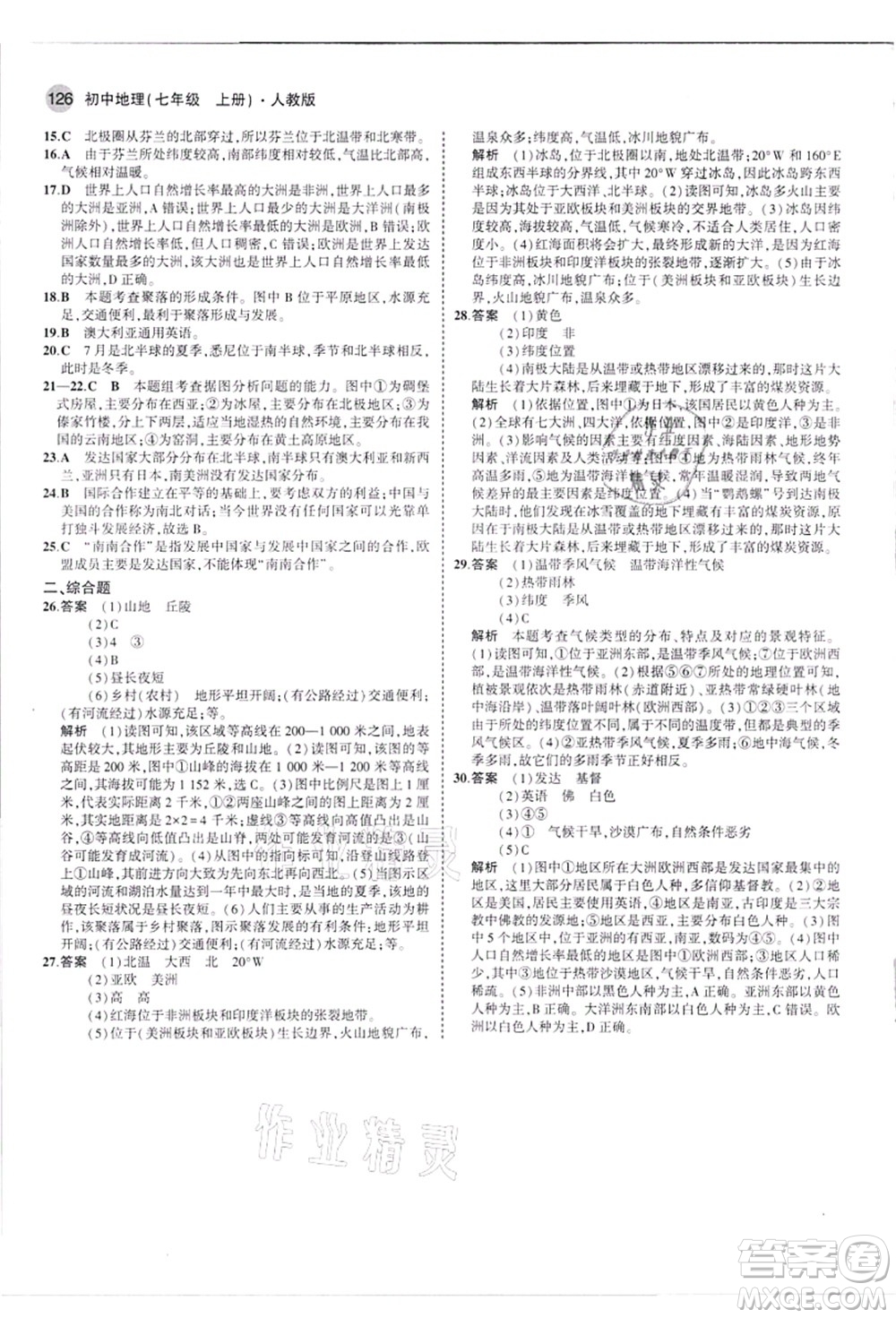 教育科學(xué)出版社2021秋5年中考3年模擬七年級地理上冊人教版答案