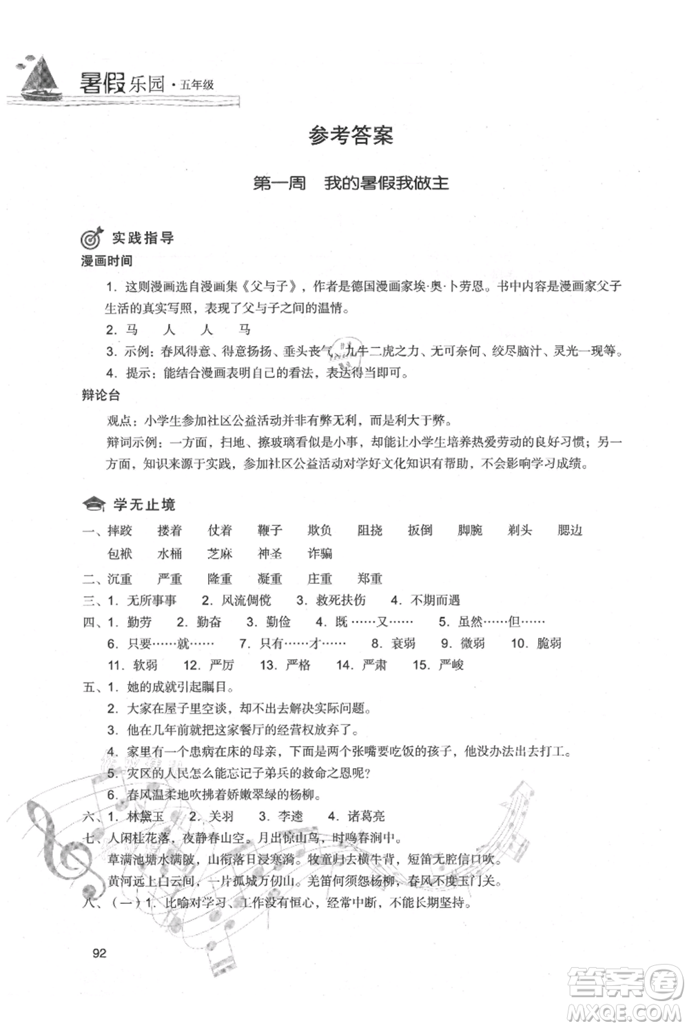 現(xiàn)代教育出版社2021暑假樂園五年級語文人教版參考答案