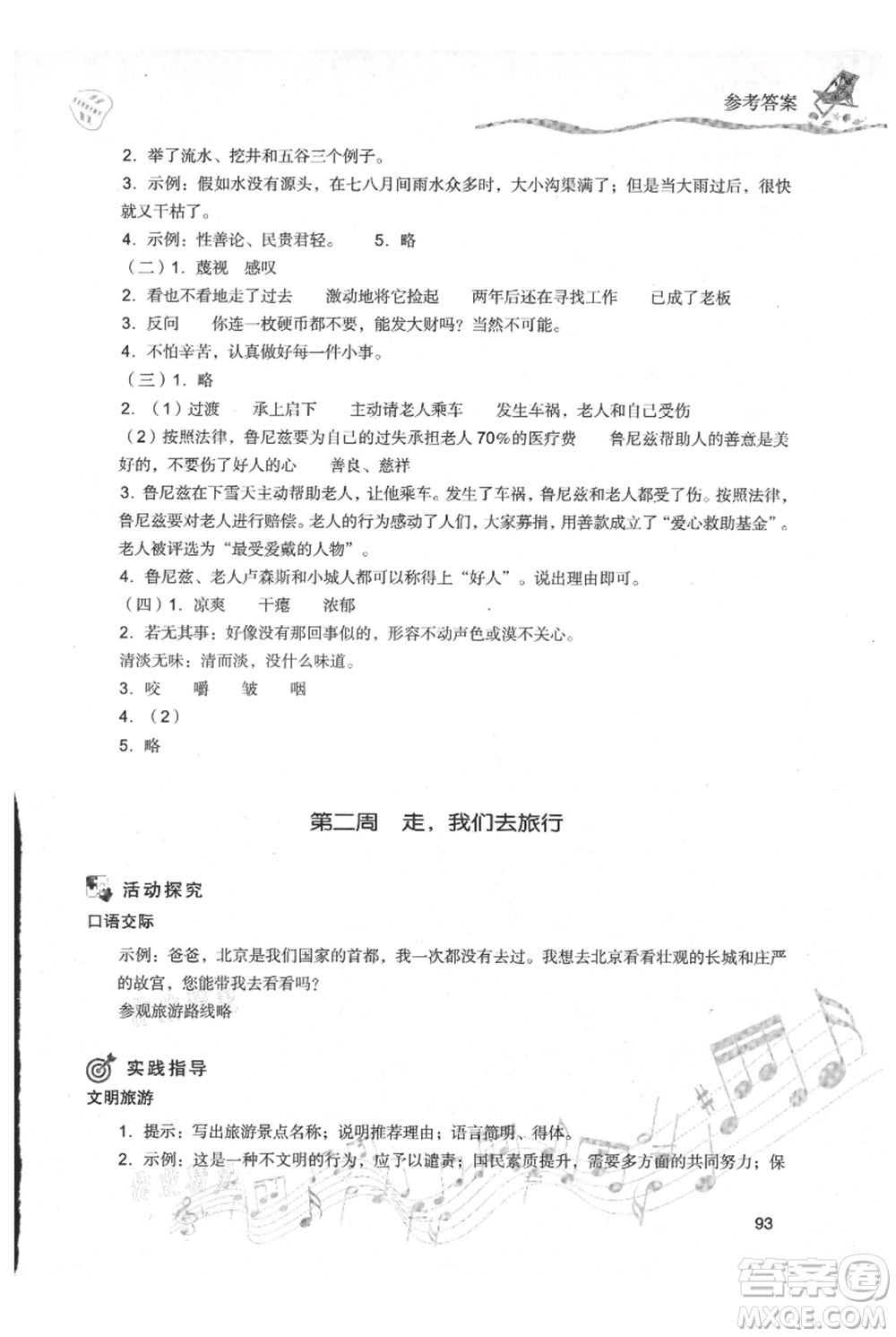 現(xiàn)代教育出版社2021暑假樂園五年級語文人教版參考答案