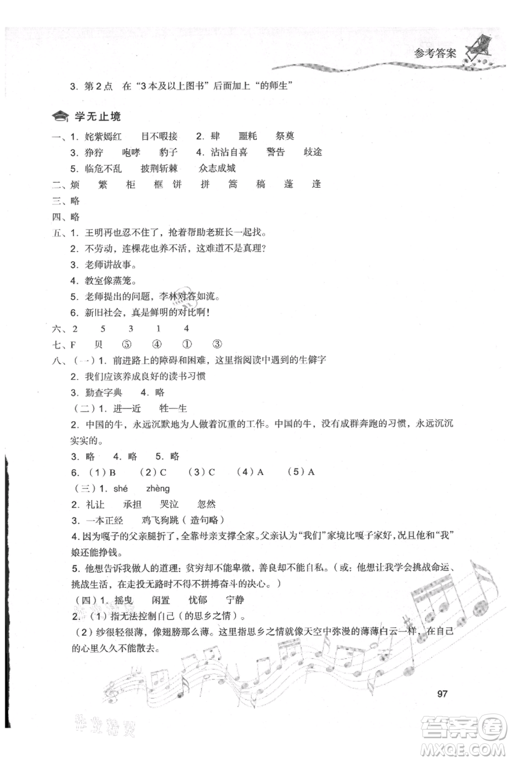 現(xiàn)代教育出版社2021暑假樂園五年級語文人教版參考答案