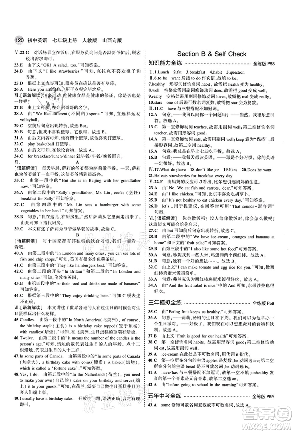 教育科學(xué)出版社2021秋5年中考3年模擬七年級(jí)英語(yǔ)上冊(cè)人教版山西專版答案